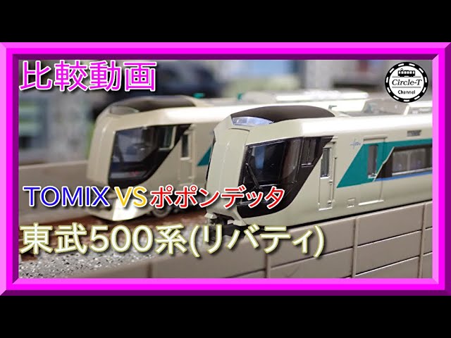 比較動画】第23回 TOMIX /ポポンデッタの東武500系リバティを比較する