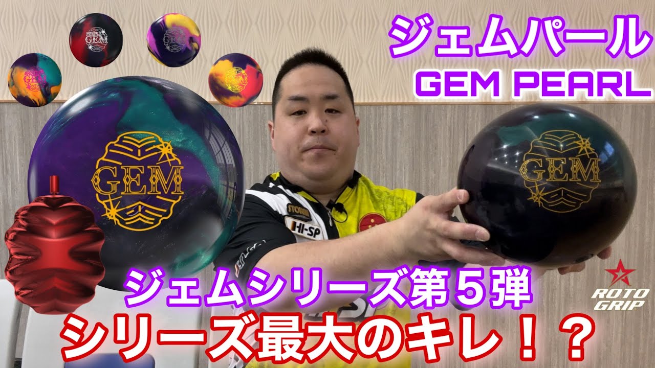 Roto Grip GEM PEARL【ジェムパール】ジェムシリーズ第5弾【シリーズ