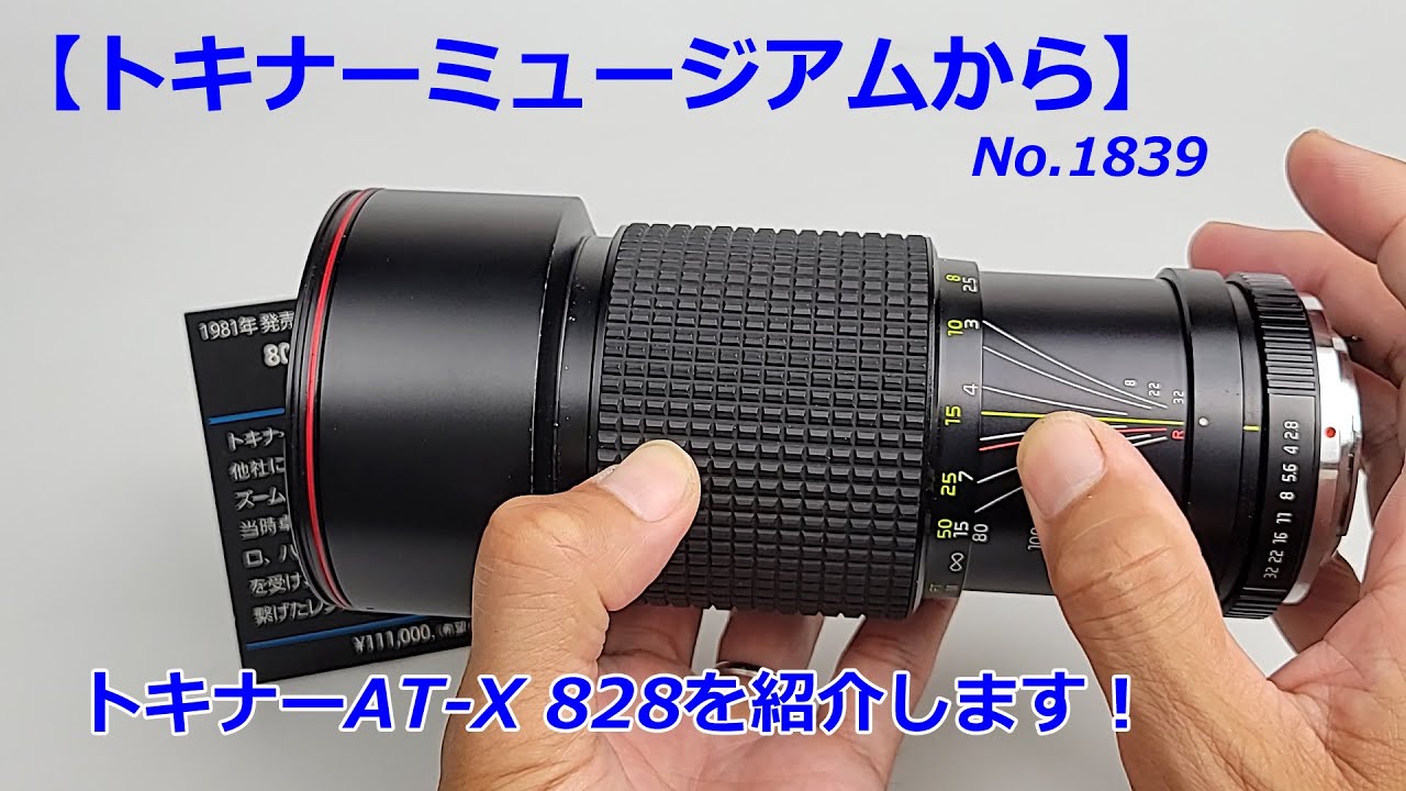 トキナーミュージアムから】AT-X 828を紹介します！（動画No.1839