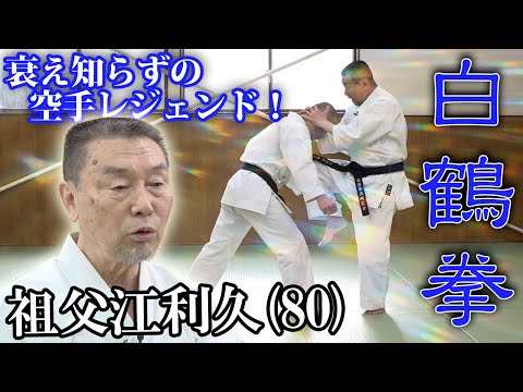 糸東流 白鶴拳】80歳空手レジェンドが示す“柔らかく危険”な拳法 〜呉賢