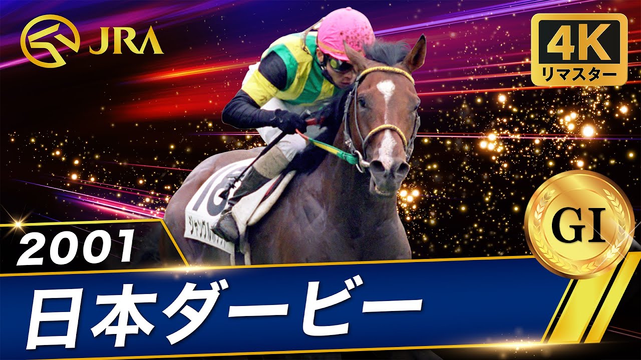 4K Remaster] 2001 Japan Derby (GⅠ) | Jungle Pocket | JRA Official