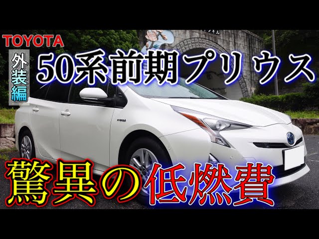 Early 50-series Prius [Exterior] Only the Prius can offer this