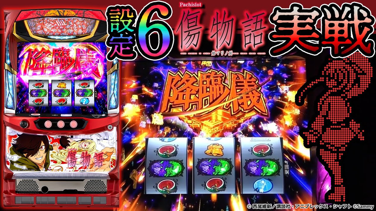 パチスロ傷物語 ｰ始マリノ刻ｰ】設定⑥実戦-ひとこと解説コメント付