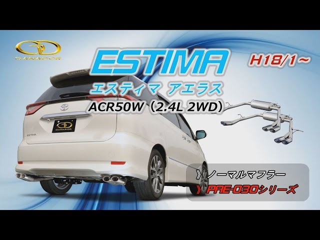 ガナドール公式】 エスティマ アエラス ACR50W マフラーサウンド PAE