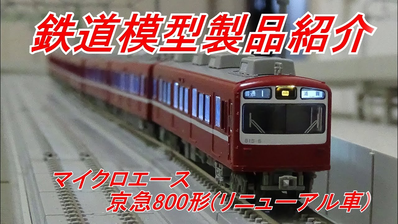 鉄道模型製品紹介 マイクロエース 京急800形リニューアル車 - YouTube
