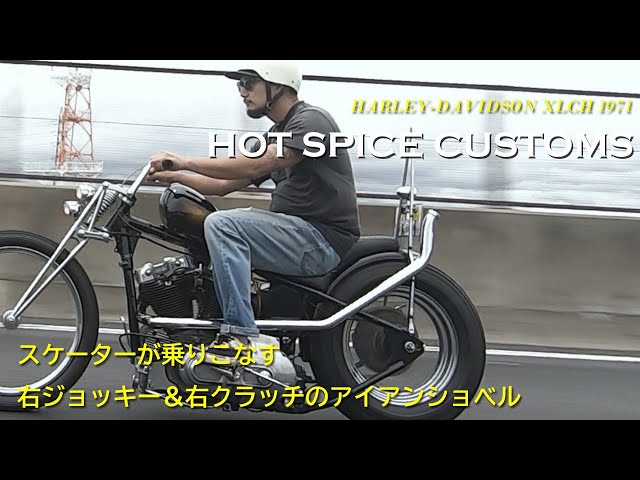 H-D IRON SHOVEL XLCH 1971】HOT SPICE CUSTOMS（京都府京都市）／笠井