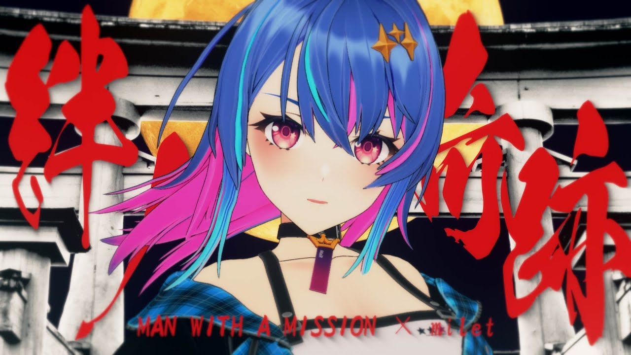 歌ってみた】絆ノ奇跡／MAN WITH A MISSION×milet【covered by MaiR