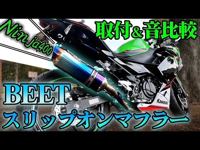 Best muffler sound] BEET slip-on installation and sound comparison