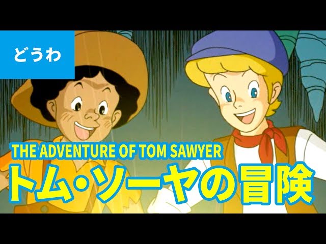 THE ADVENTURE OF TOM SAWYER (JAPANESE) | Folktales | bedtime - YouTube