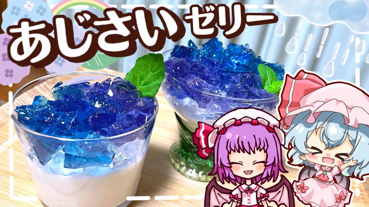 cooking】Make with butterfly pea! Remilia challenge the refreshing