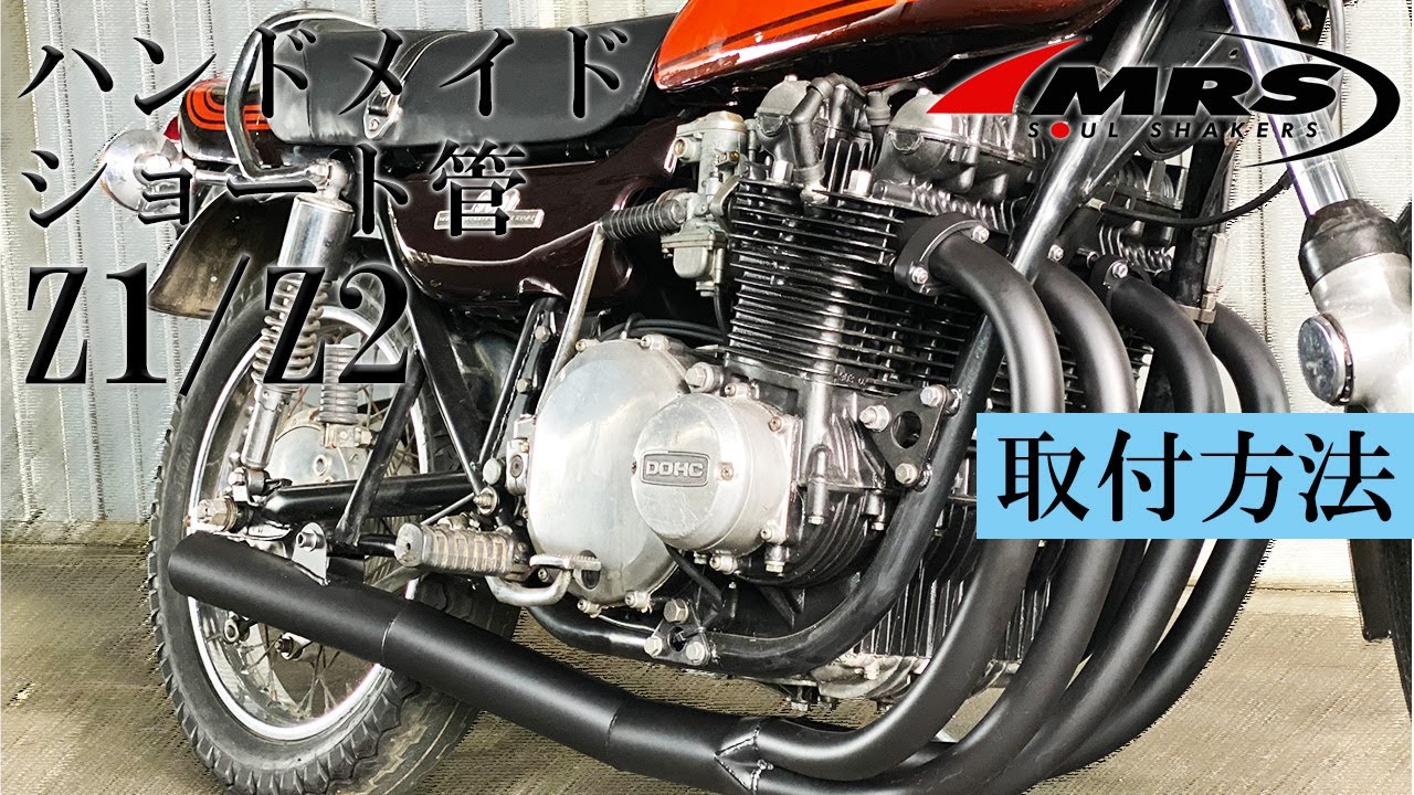 Z1/Z2ハンドメイドショート管取り付け方法│MRS製│KAWASAKI Z1/Z2