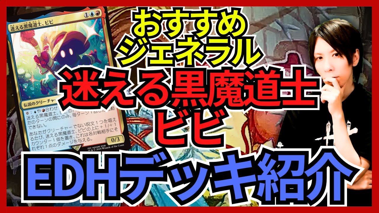 EDHおすすめジェネラル】迷える黒魔道士、ビビ【統率者戦デッキ紹介