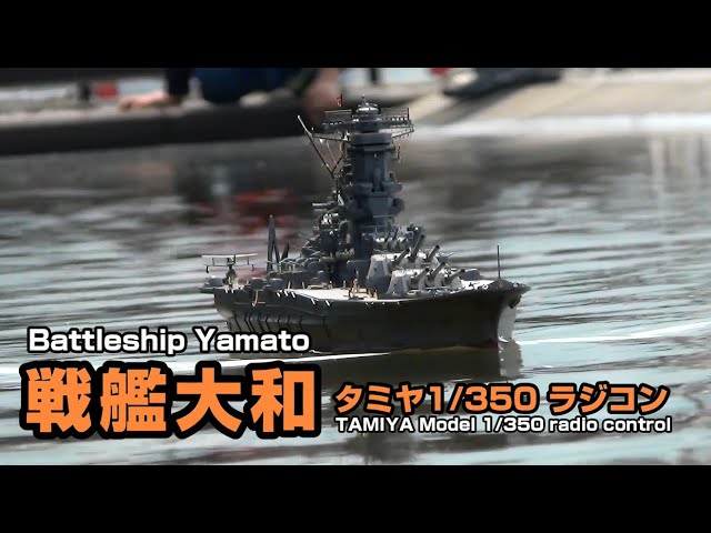 戦艦大和 タミヤ 1/350 ラジコン Battleship Yamato 1/350 radio