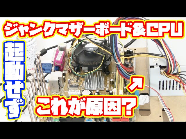 ジャンクPC】ジャンクで購入したマザーボードとCPUが起動しない