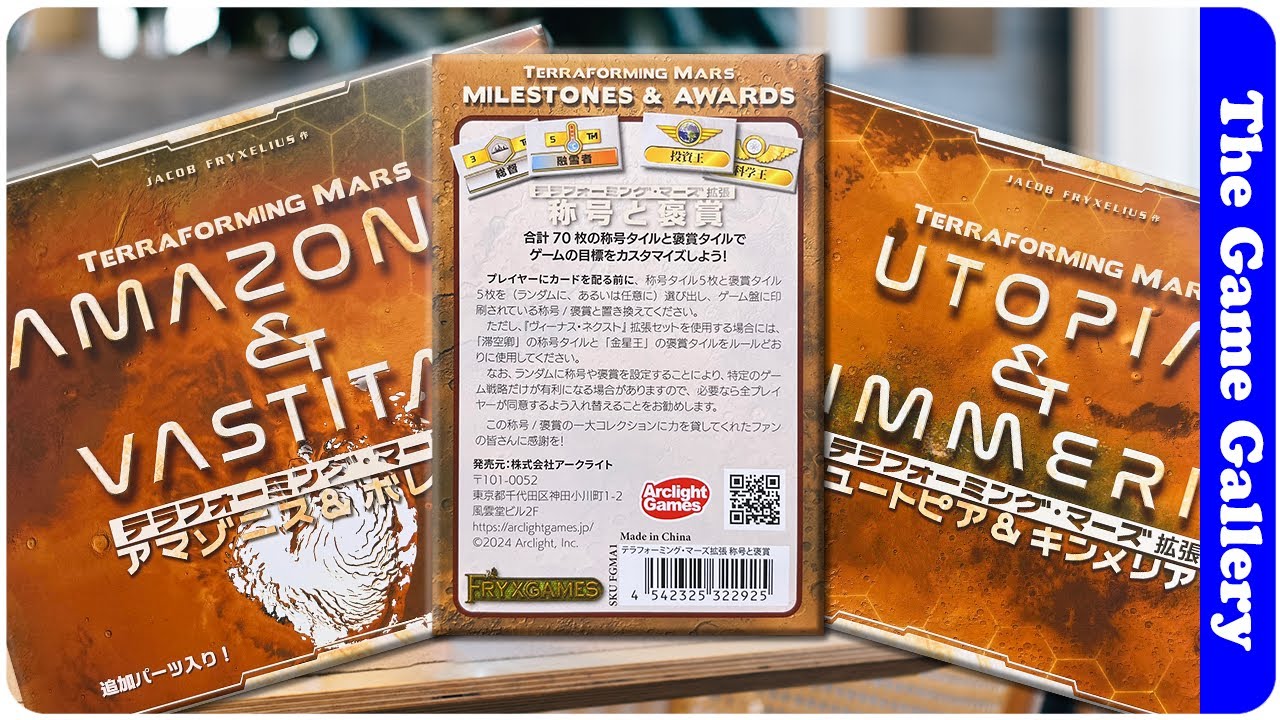 テラフォーミングマーズ 拡張各種】/ マップ2種類 - アマゾニス