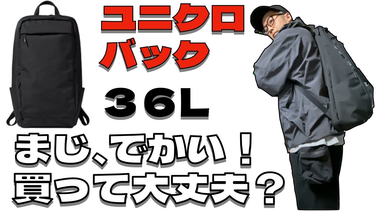 Uniqlo Purchase] The 36L Functional Backpack is seriously huge