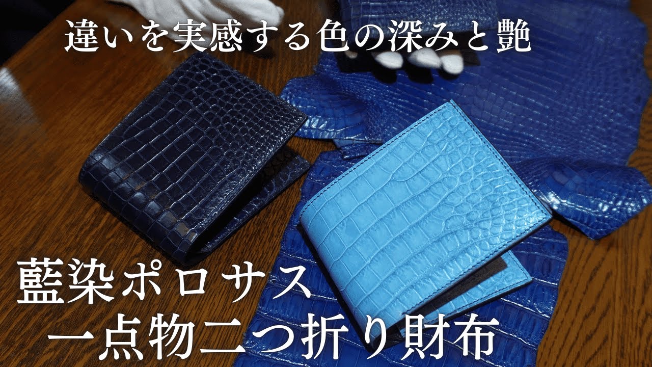 藍染ポロサス スモールクロコダイル二つ折りコンパクト財布 ワニ革