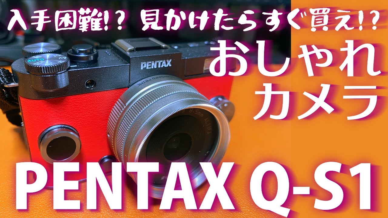 世界一遅いPENTAX Q10実使用レビュー！10年経っても楽しいカメラだね