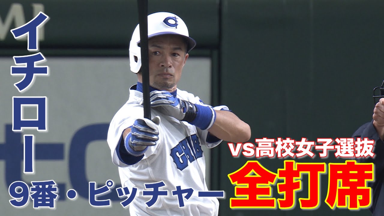 イチロー全打席の全球見せます【高校野球女子選抜VSイチロー選抜KOBE