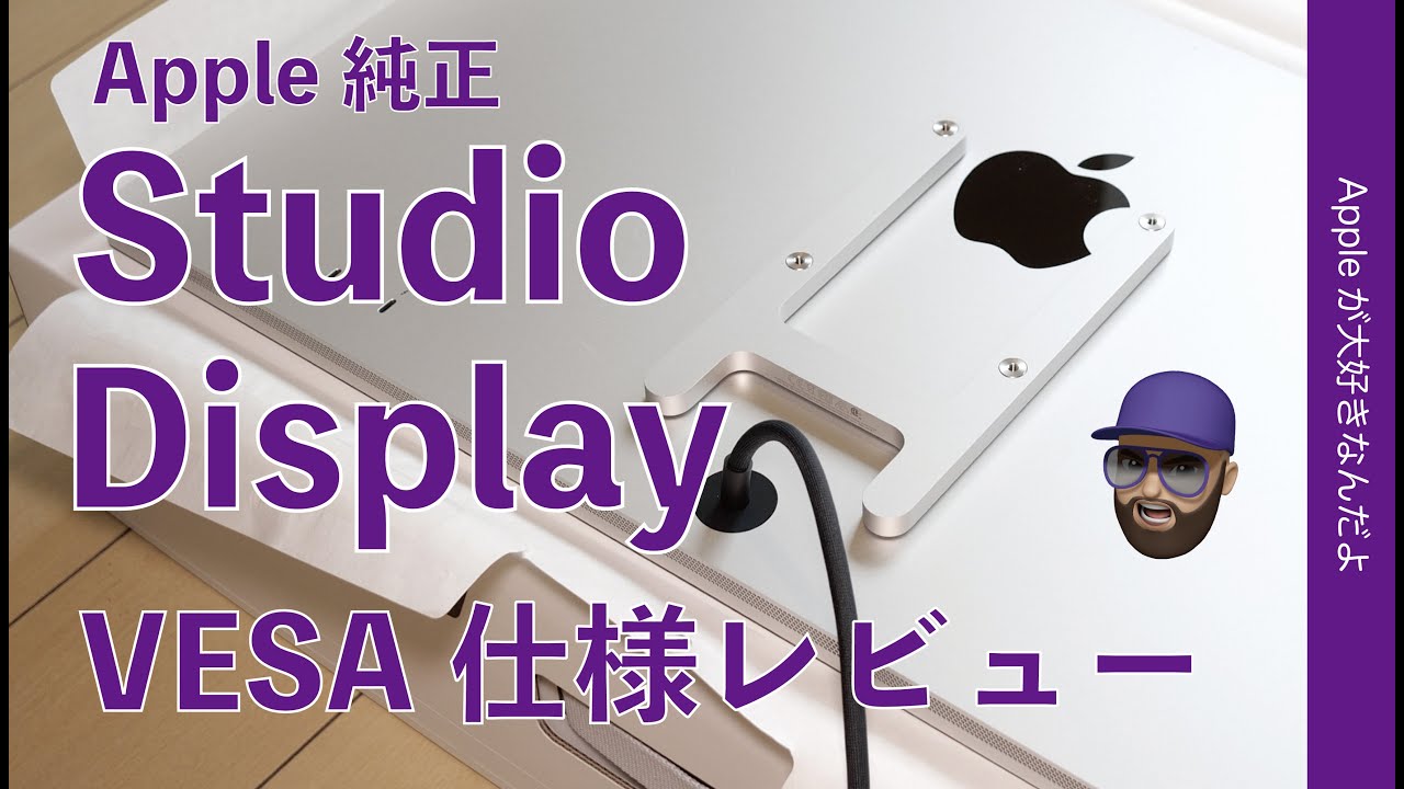 余計な事しやがって！待望のApple純正「Studio Display」自腹レビュー