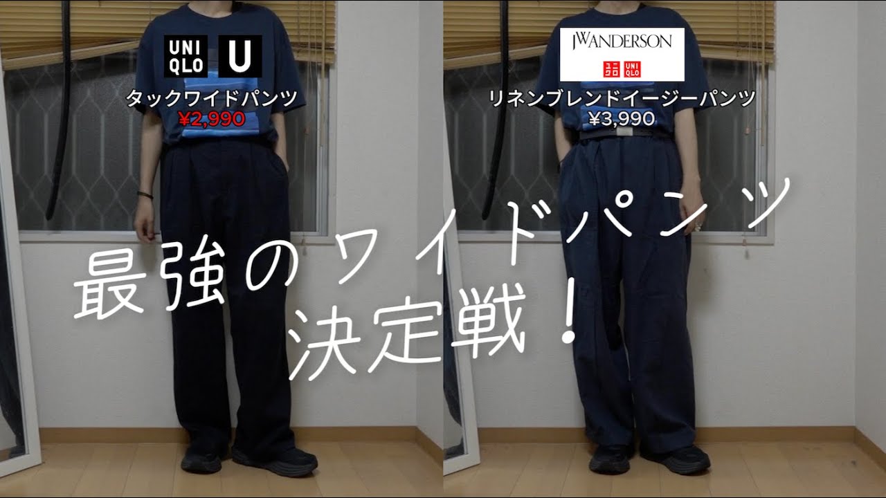 禁断の比較】ユニクロUとユニクロJWAのタックワイドパンツ、比較した