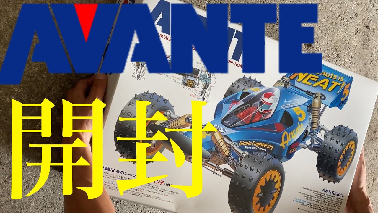 タミヤ・アバンテ開封！伝説の名車が蘇る！！！！TAMIYA AVANTE OPEN