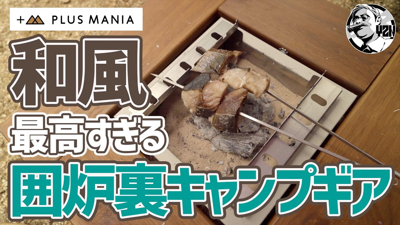これぞ日本のキャンプスタイル！プラスマニア囲炉裏ギアが最高すぎる