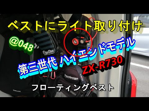 フローティングベスト LEDライトの取り付け 4月15日① ＠048】ZX-R730