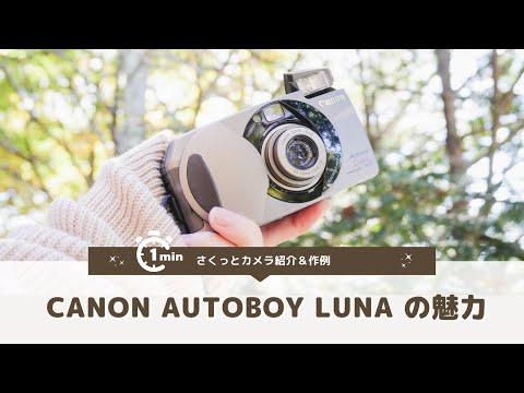 フィルムカメラ紹介】CANON AUTOBOY LUNA | 一分でさくっとカメラ紹介