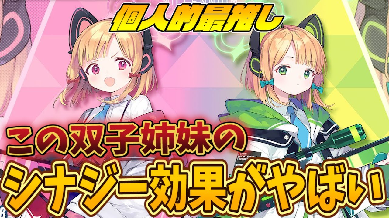 ブルアカ】β勢がほぼ使用してた『モモイ』と『ミドリ』がなぜやばい