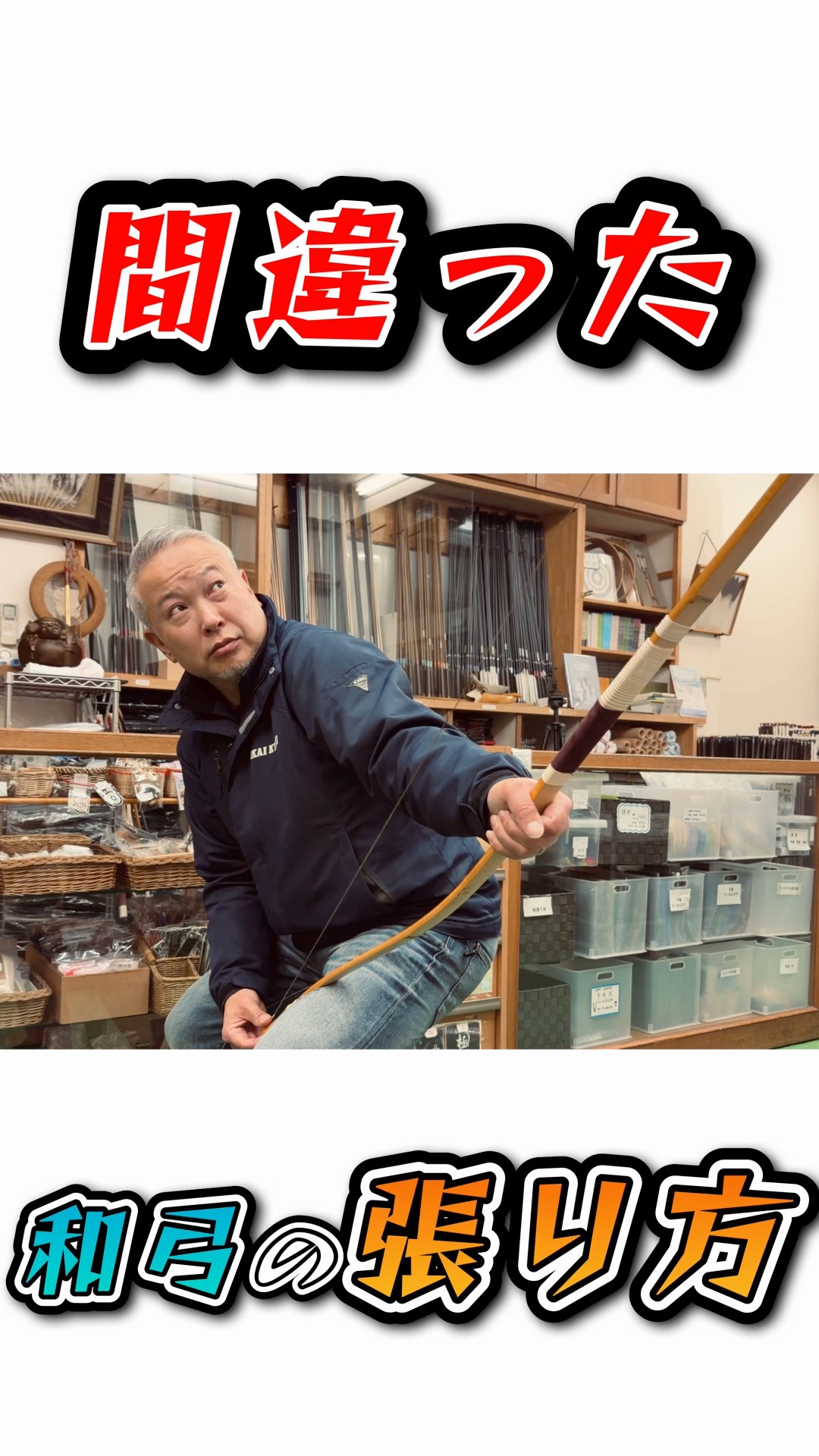 Stop right now! How to string a Japanese bow incorrectly #kyudo