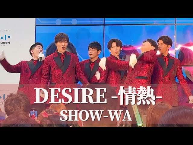 ライブならでは！？ハプニング有】SHOW-WA 「DESIRE -情熱-」- 中森
