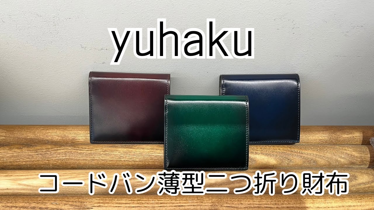 商品紹介】 yuhaku ユハク コードバン薄型二つ折り財布 YFC122 - YouTube
