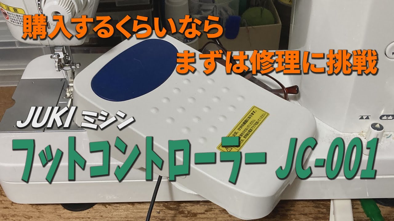 買う前に試そう！掃除するだけで直る!?【JUKI フットコントローラー