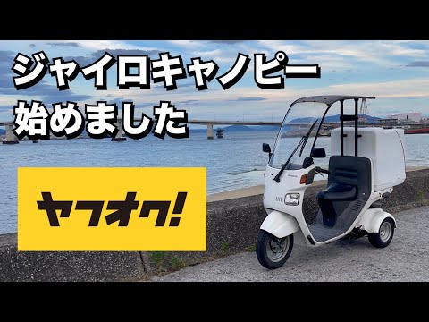 納車】ずっと欲しかったジャイロキャノピーをヤフオクで購入しました