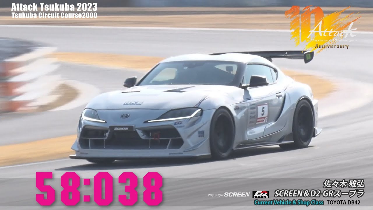Attack Tsukuba 2023 : 佐々木雅弘/SCREEN＆D2-GRスープラ[DB42] - YouTube