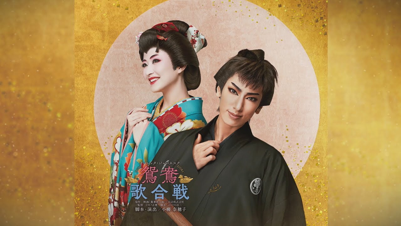 花組公演『鴛鴦歌合戦（おしどりうたがっせん）』『GRAND MIRAGE!』PR