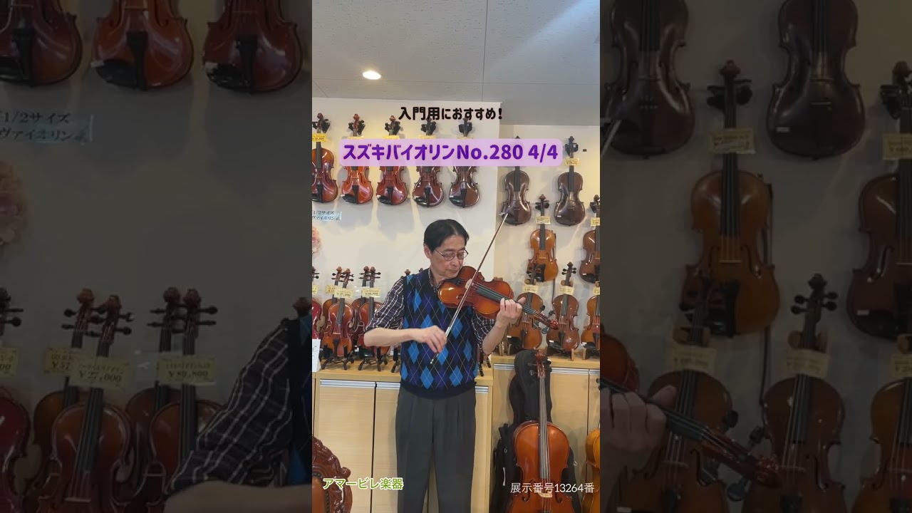 入門用におすすめ】スズキバイオリンNo.280 4/4サイズ(展示番号13713番