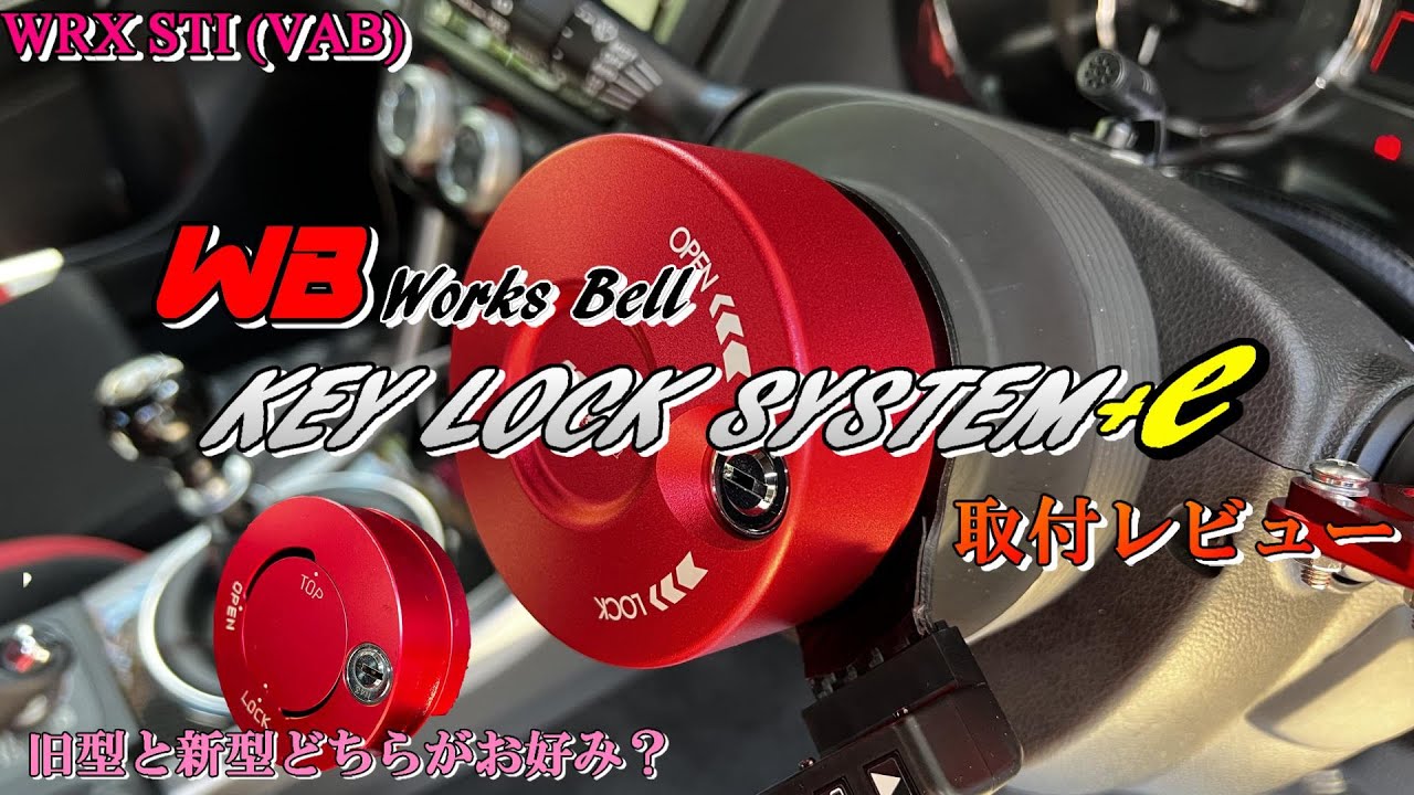 WRX STI (VAB) 】Works Bellキーロックシステム＋eレビュー - YouTube