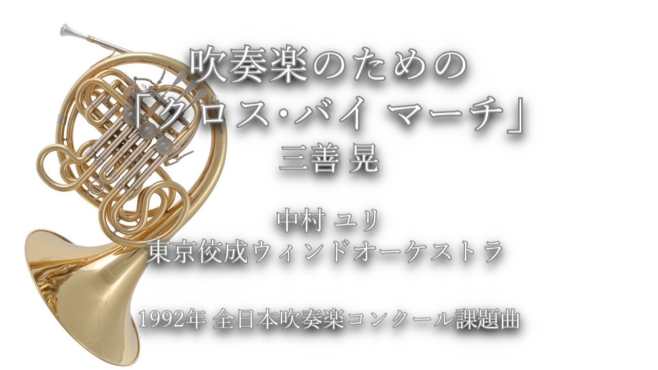 1992年【全日本吹奏楽コンクール課題曲】吹奏楽のための「クロス・バイ