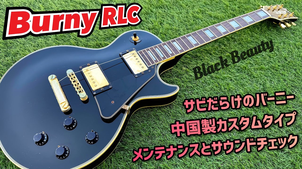 Burny RLC-45 錆びや劣化の激しいレスポールカスタムタイプの