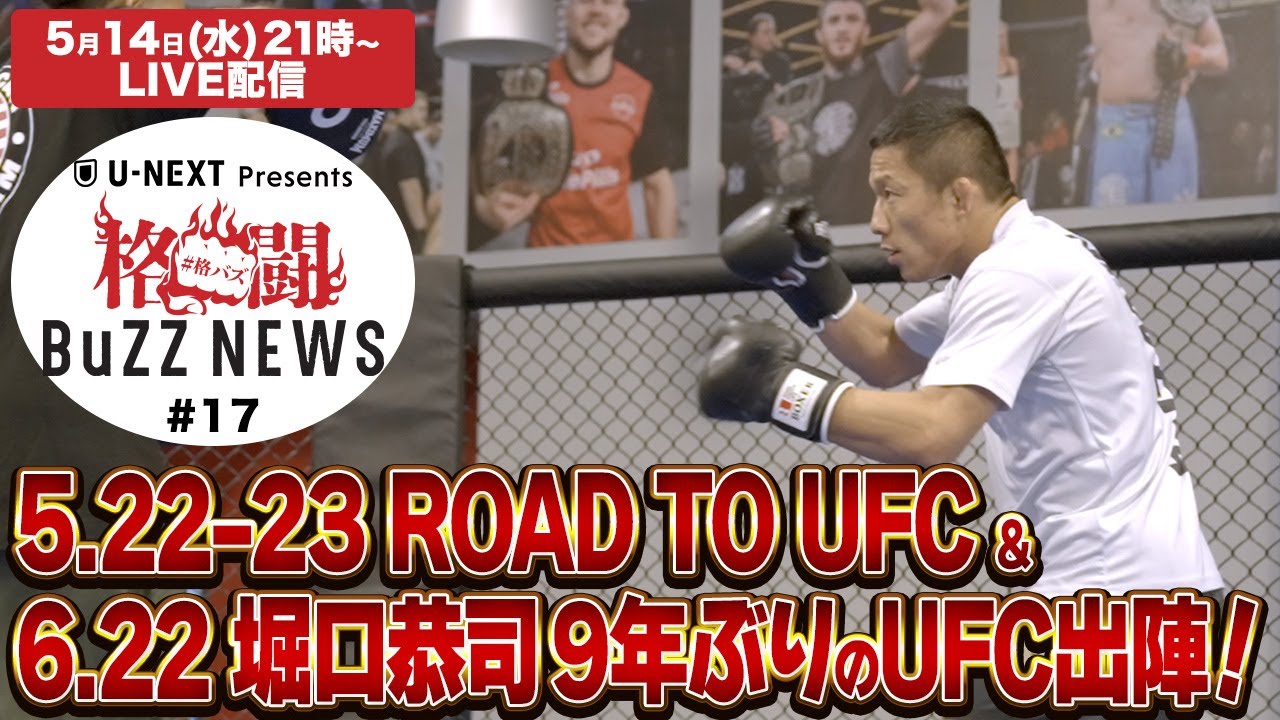 格闘 BuZZ NEWS 第17回 | 6.22 堀口恭司がついにUFC参戦！＆ 次のUFC