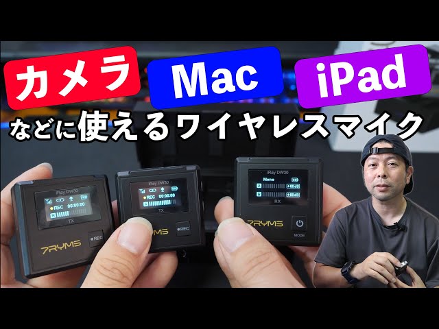 ガジェット】長時間録音できるワイヤレスマイク！7RYMS iRay DW30