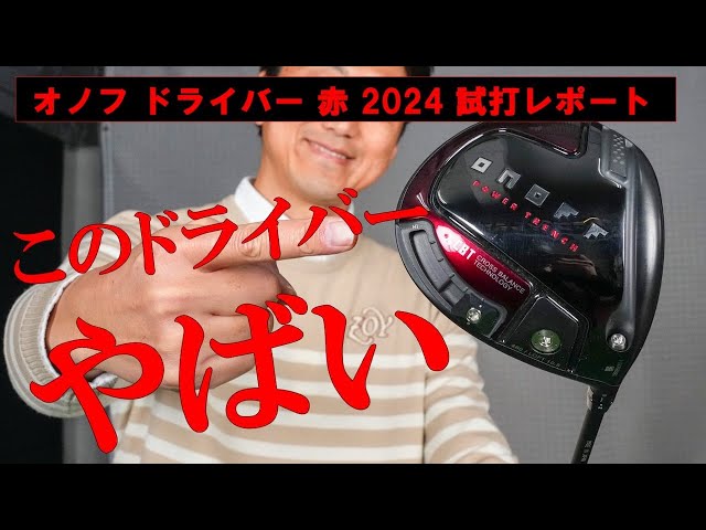 オノフ ドライバー AKA 2024 スライス打とうとしてるのにスライス