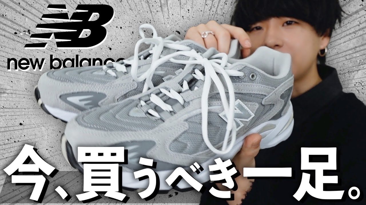 え？】new balanceの新作スニーカーが安いのに超かっこいい件！！絶対