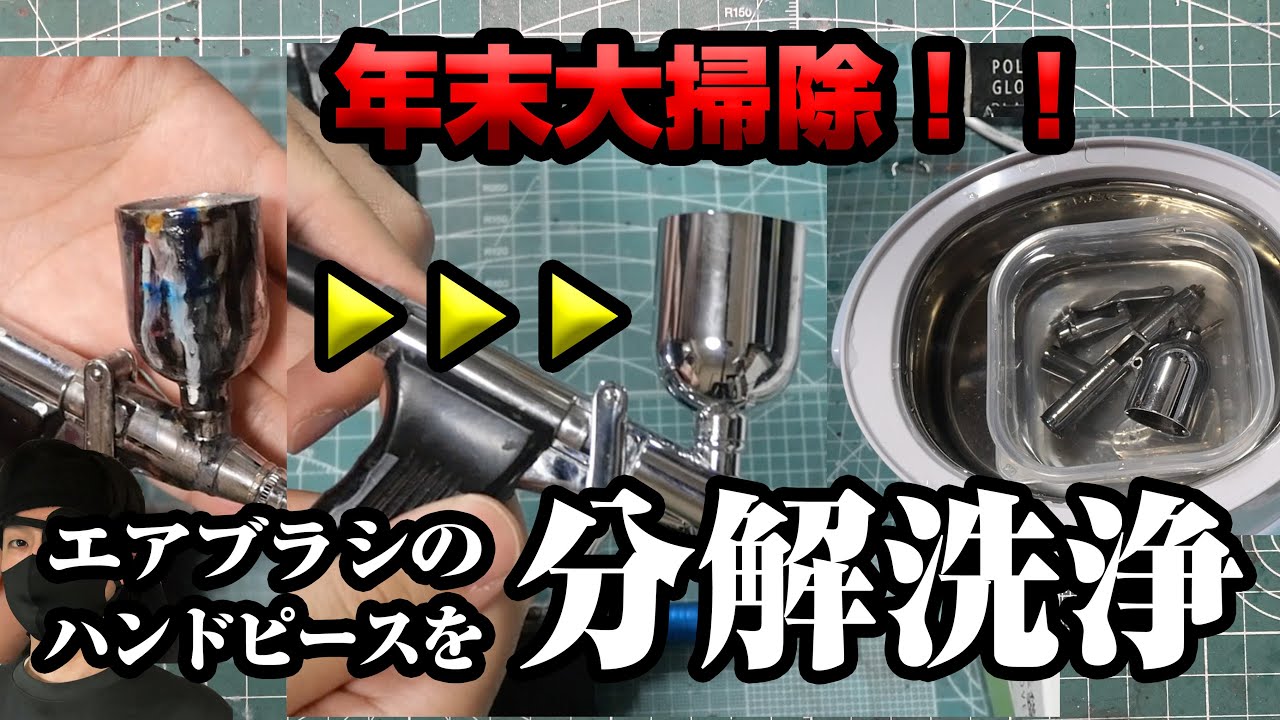 年末大掃除】エアブラシのハンドピースを分解洗浄！ 超音波洗浄機