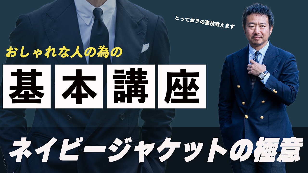 最強のおしゃれ講座】全てのベースとなるネイビージャケットを考える