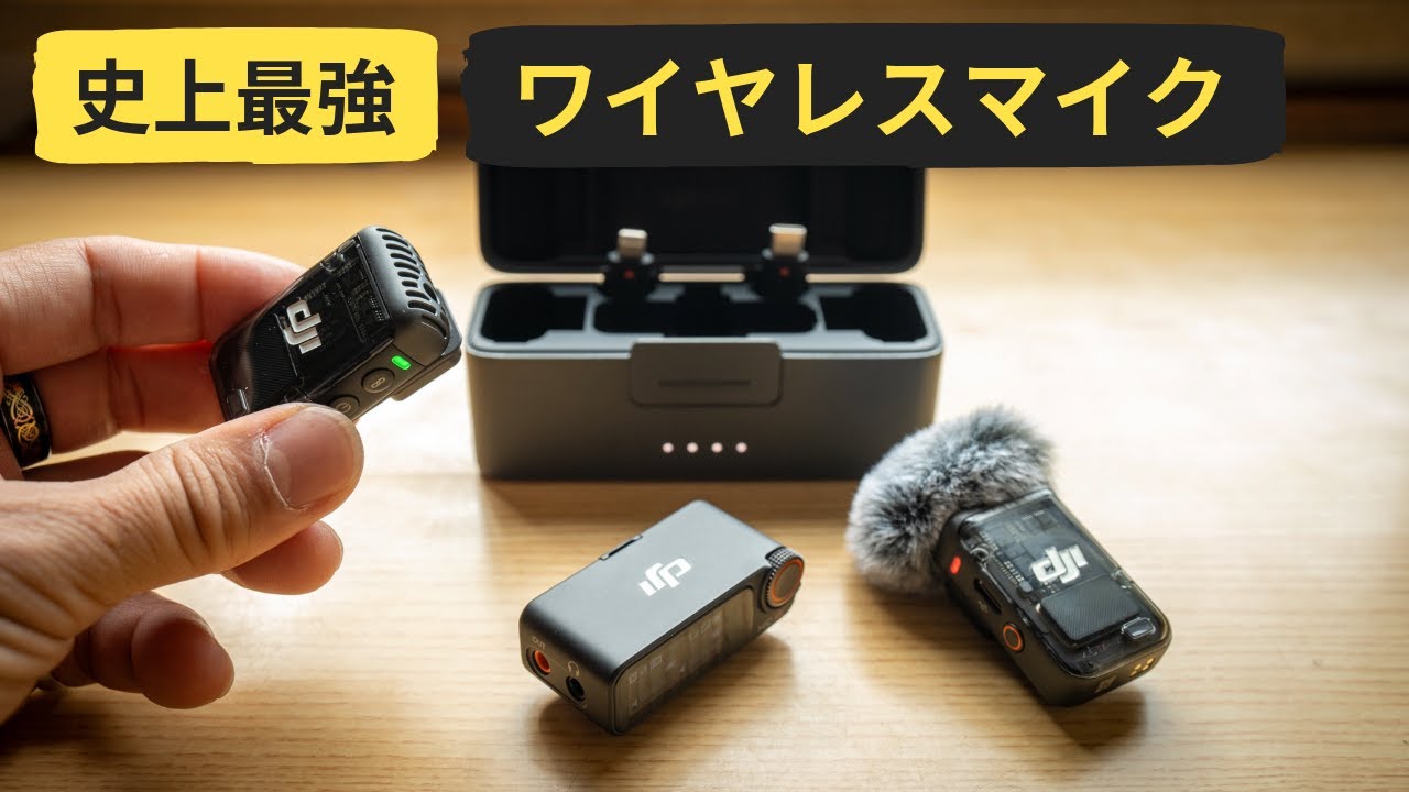 2024年最強のワイヤレスマイク?! DJI Mic 2 - YouTube