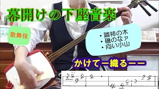歌舞伎下座（黒御簾）音楽 幕開きの唄「隣柿の木」「磯のなァ」「向い