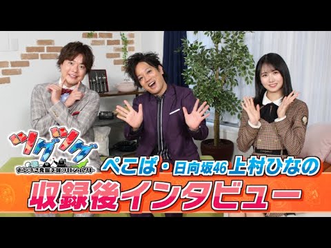 ぺこぱ | 日向坂46上村ひなのINT】「あとつぎ発掘支援プロジェクト